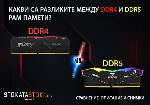 Каква е разликата между DDR4 и DDR5 Рам памети?